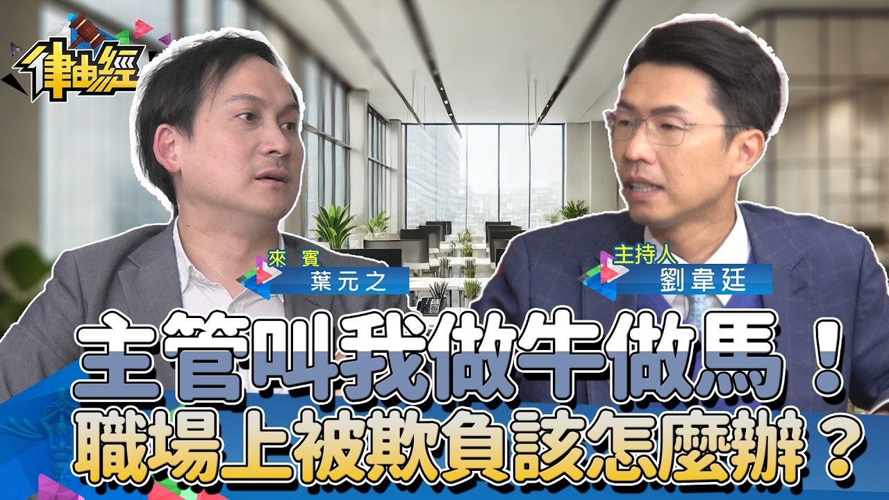 主管叫我做牛做馬！職場上被霸凌欺負到底該怎麼辦呢？ 